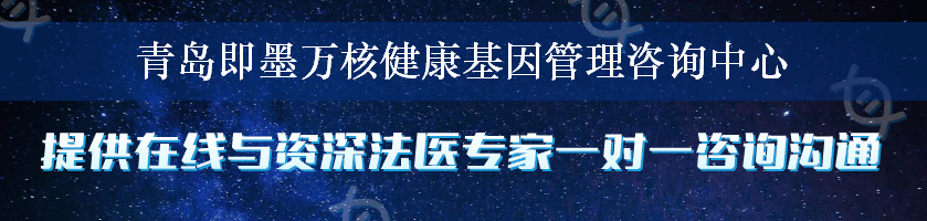 青岛即墨万核健康基因管理咨询中心